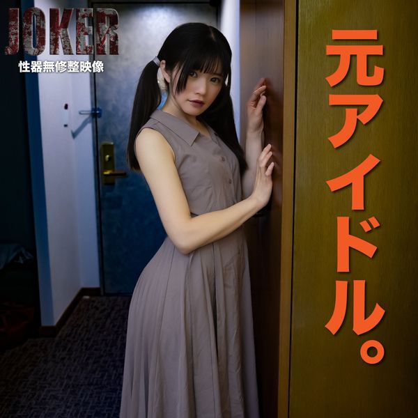 FC2-PPV-3798238 前偶像強迫侵犯。無套中出２回。