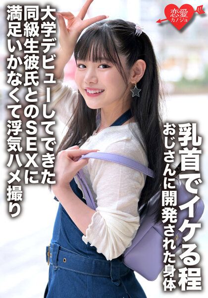 ERGV-052 「初體驗是學校的老師」被大叔開發到乳頭高潮的身體 與大學出道的同學男友做愛無法滿足外遇自拍性愛