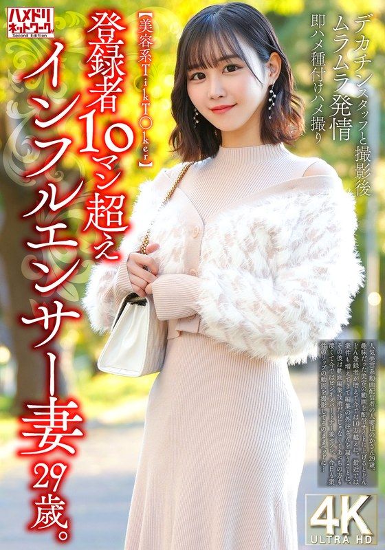 HMDNV-812 【美容系TikToker】登錄者超過10萬的29歲人妻網紅。與大雞巴工作人員拍攝後性慾高漲,立即性交種子情色自拍