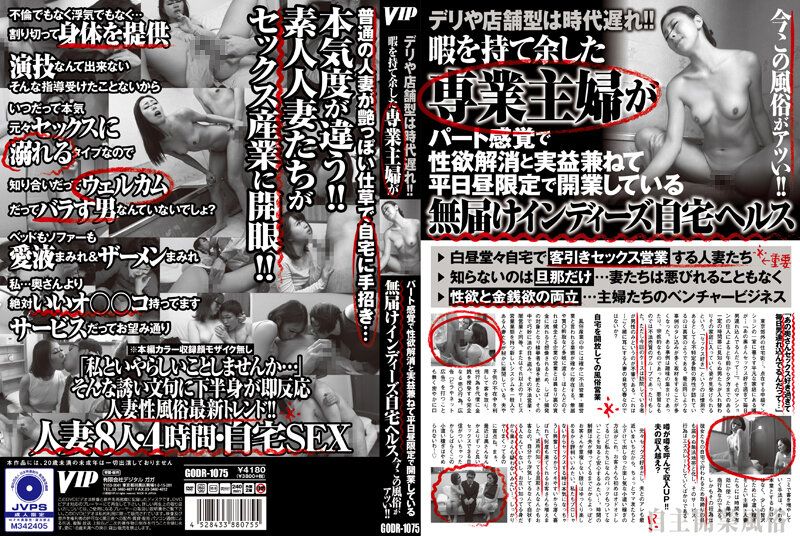 GODR-1075 外送或店舗型已經過時了！！有閒閒的專業主婦以打工方式消除性慾兼有實質效益，平日限定午間開業的無外送獨立家自宅按摩，現在這種風俗非常火熱！！
