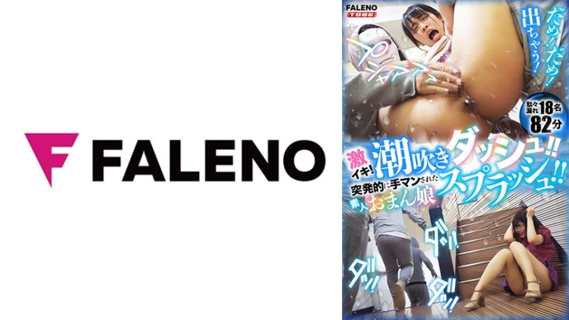 406FTHT-149 激高潮！潮吹噴射！！突然被手淫的素人小穴噴發！！