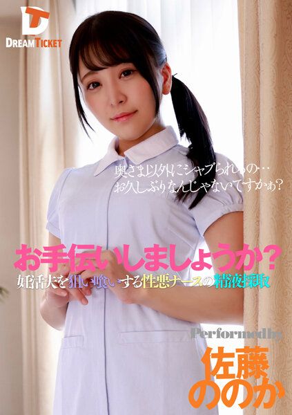 DTSL-005 要不要幫我？ 盯上孕活老公的性惡護士精液採取 佐藤乃乃花