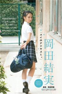 冈田结实(岡田結実)人个资料微博生活照,冈田结实 岡田結実 Yui Okada图片写真集