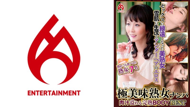 016DHT-1156 極美味熟女搭訕 肉汁溢位的完熟身體 Best17 7名