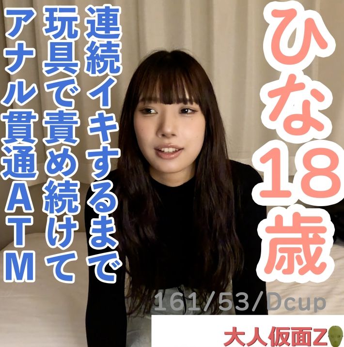 FC2-PPV-4671205 【素人初拍】雛(18) 很容易被推倒的可愛女孩，隨便你怎麼玩。穿著衣服從口交開始，強制深喉直到口內射精。還在陰道內中出。持續高潮之前的長時間自慰玩具責罰，甚至進行了肛門貫通ATM。