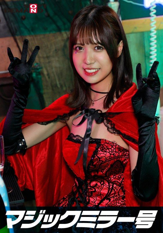 SDMM-14803 逆轉魔鏡號 澀谷萬聖節篇 「你不想看女角色扮演者美奈的真實性愛嗎?」她不知道大人們都在看著,卻大膽地展現她高潮的模樣!