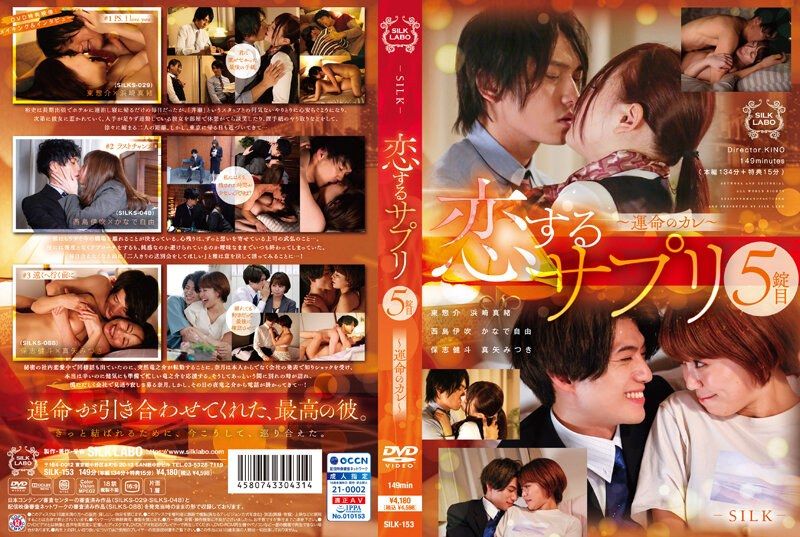 SILK-153 恋戀保健品 5錠目~命運的男友~