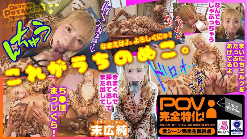 VOTAN-072 我養了貓【POV】 末廣純