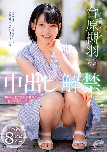 TKDVDM-689 合原槻羽 中出解禁 3本番8發 18歳女子大生初次體驗成人性愛