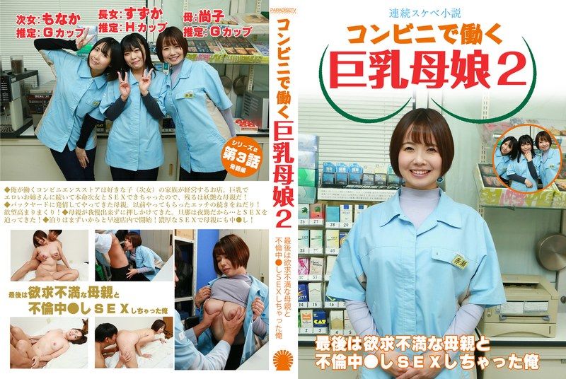 PARATHD-4069 【連續色慾小說】在便利商店工作的巨乳母女2~最後與不滿足慾望的母親搞外遇幹砲的俺