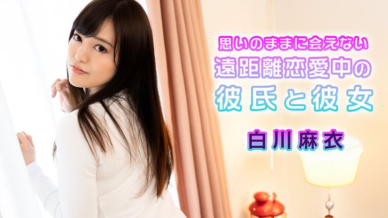 CARIB-072724-001 與遠距離戀愛中男友見面的女友 白川麻衣