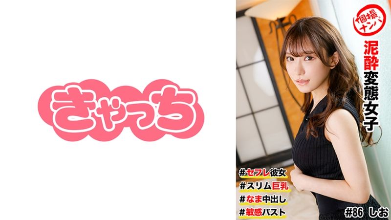 586HNHU-0086 私拍搭訕 ＃砲友女友 #苗條巨乳 ＃爛醉變態女子 # 無套中出 #敏感胸部