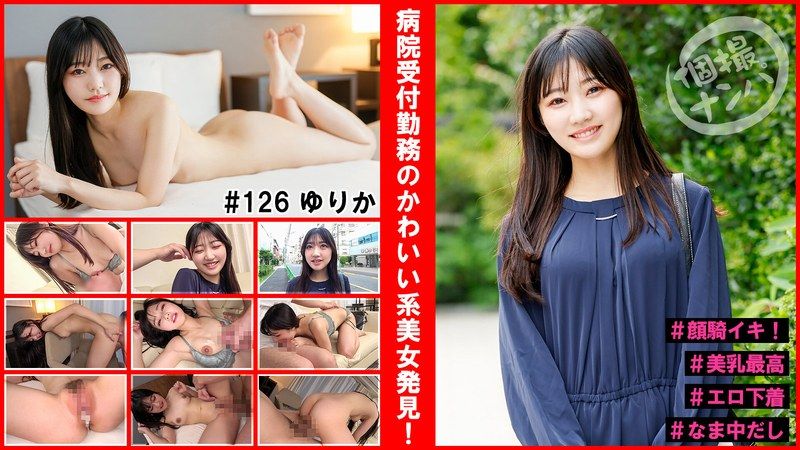HNHU-126 街頭搭訕＃發現可愛系美女在醫院櫃檯工作！＃臉騎高潮＃美乳無敵＃性感內衣＃無套中出