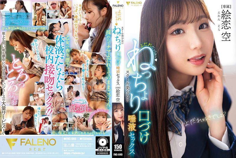 FNS-049 口水淋漓~學校美少女的黏稠接吻唾液性愛 繪戀空