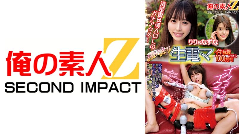 765ORECS-112 認真用按摩棒 忍住高潮就有百萬！ 莉莉與夏菜