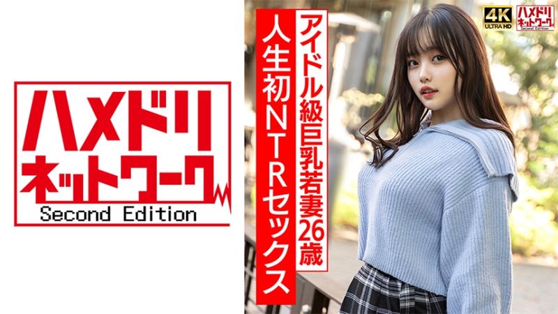 328HMDNV-715 豐滿巨乳超可愛少妻26歳 人生初NTR性愛興奮MAX 真實高潮無套中出性愛!!【不要高潮過頭】
