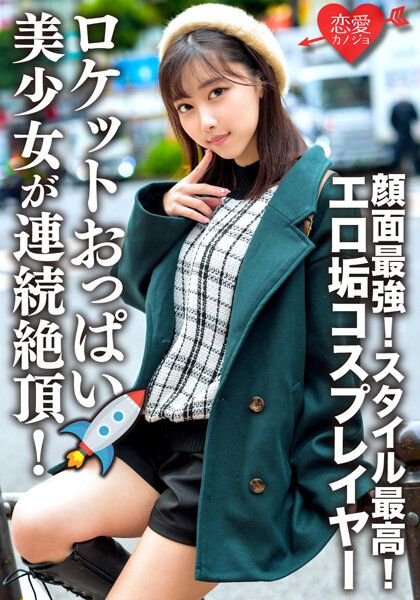 ERHV-006 與色情角色扮演者拍攝性愛影片流出 臉蛋最強！身材最棒！火箭奶美少女連續絶頂！展現雌性臉蛋貪婪肉棒的野獸化中出性愛！