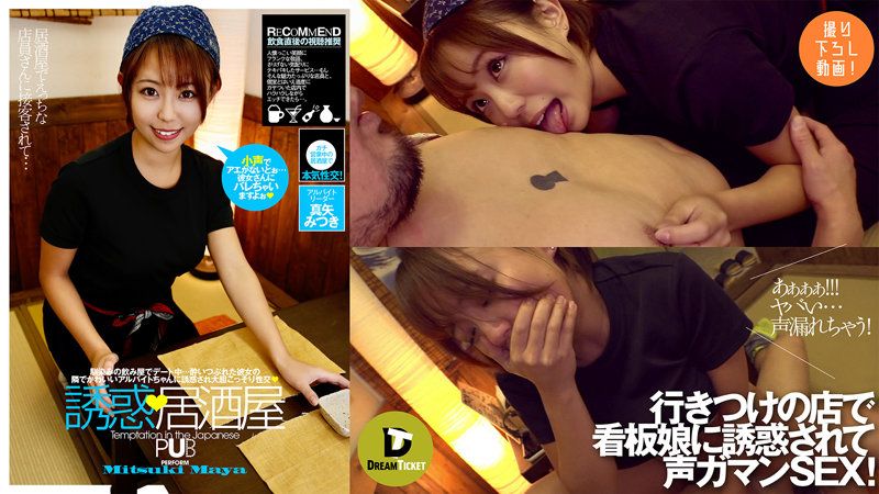 DTSL-041 誘惑、居酒屋 真矢光希