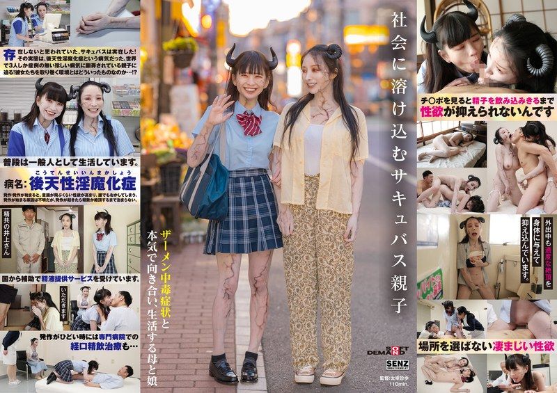 SDDE-726 社會中消失的夢魔親子 精液中毒症狀與認真面對、生活的母親與女兒