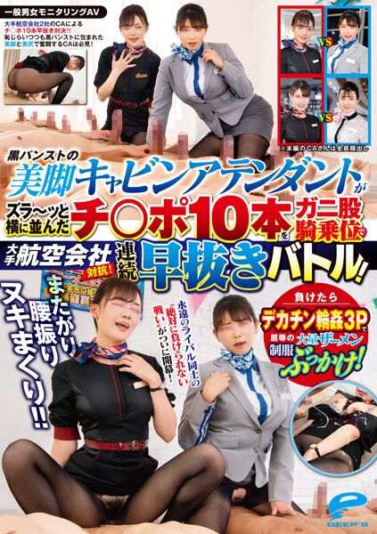 DVDMS-967 一般男女問卷AV 騎乘扭腰!!大手航空公司對抗!黑褲襪美腳空姐對10根肉棒以蟹腿騎乘位連搾十根肉棒到絕頂不止!