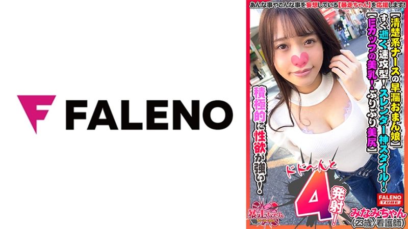 406FTHT-053 馬上就過去的速攻型。【不行。不行。快死了。】苗條神身材。【E罩杯的美乳、彈嫩美臀、絕景的腰身】「插入小穴、快點插入」【精液發射後彈嫩濕黏。ww】「好棒。還想再做。還想再做」積極性欲強烈的暴走醬。【暴走醬01＠南醬(23歳/護理師)的玩弄】