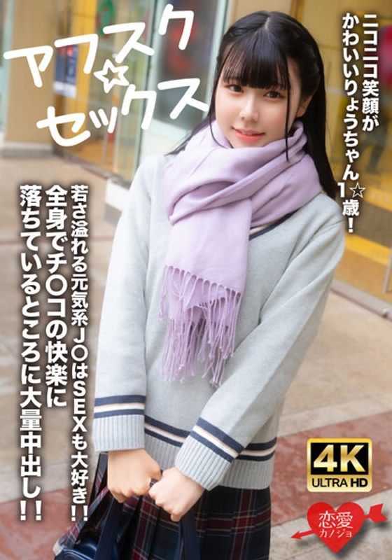 EROFV-262 【冬季☆性愛】笑臉可愛的涼醬1歲!洋溢年輕氣息的元気系學生妹也喜歡做愛!!全身沉溺在肉棒快樂的地方大量中出!!