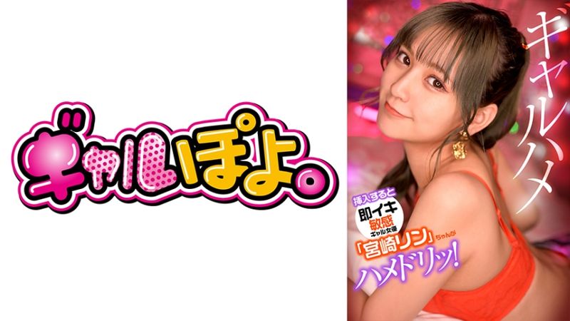 767GPH-012 插入後馬上高潮的敏感辣妹女優「宮崎鈴」被喜歡的男優嚇一跳後真實自拍性愛!