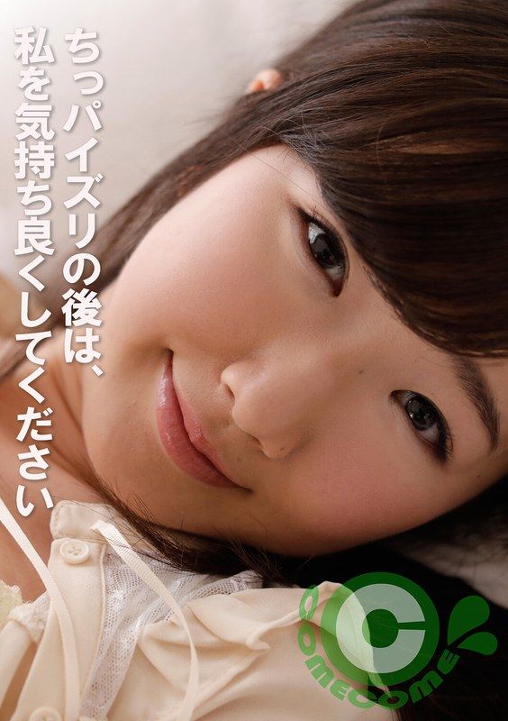 PYU-405 小奶乳交後、請讓我爽