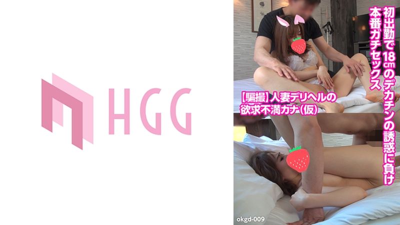 561OKGD-009 人妻傳播妹的欲求不滿佳奈(假名)初出勤被18公分大肉棒誘惑輸了抽插真實性愛