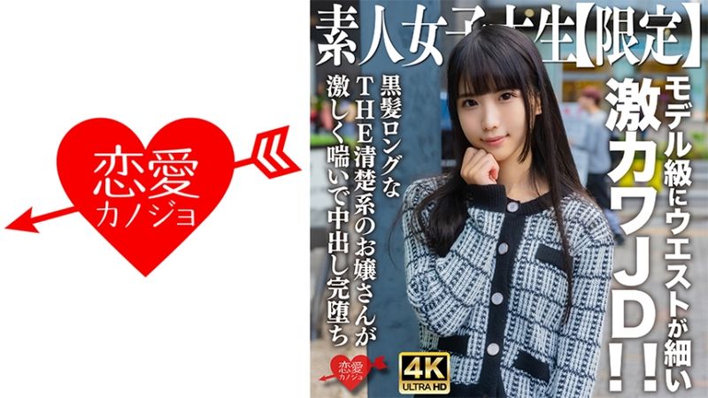546EROFV-250 素人大學生【限定】奈奈20歳 模特兒級纖細腰身超可愛大學生！！黑髪長髮THE清楚系大小姐激烈喘息中出完墮