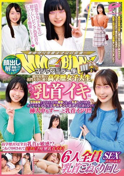 DVDMS-915 露臉解禁!!魔鏡號 就讀名門大學的高學歴女大生 初次乳頭高潮編
