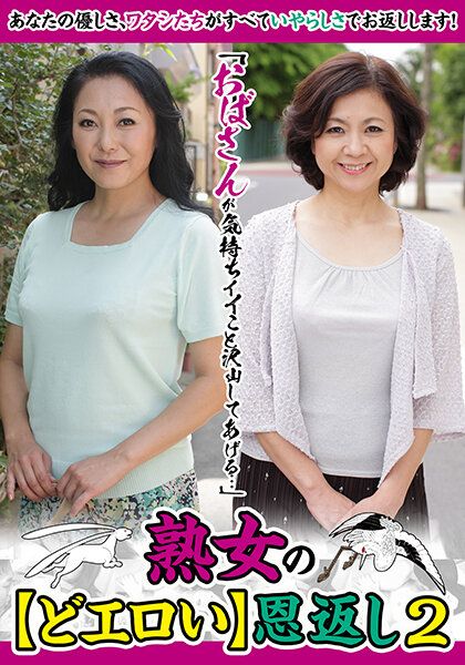 MCSR-46802 「歐巴桑要給你滿滿爽事…」熟女的【超淫蕩】報恩2 新庄孝美 江原明美