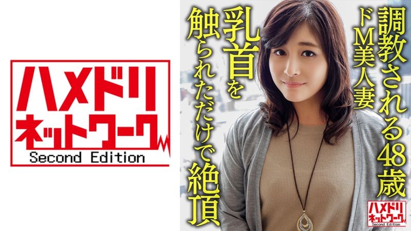 328HMDNV-626 48歲被教導的超M美人妻、光被觸碰乳頭就高潮的敏感身體被青年抽插顏射