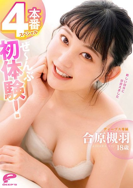 TKDVDM-701 合原槻羽18歳 全部初體驗！4本番特別編