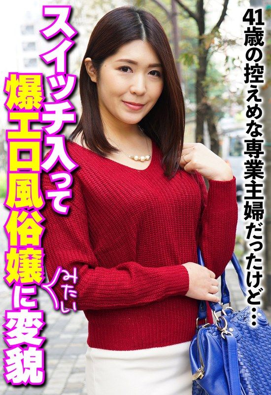 SGSR-36403 41歲的溫柔全職主婦…一開關就變成超淫蕩風俗女郎的變身