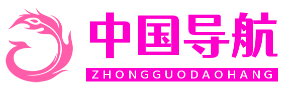 中国导航
