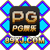 PG娱乐