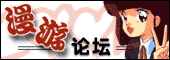 漫游论坛